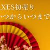 AXES初売り2024いつからいつまで商品セール