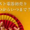 ベスト電器初売り2025いつからいつまでおすすめ商品セール