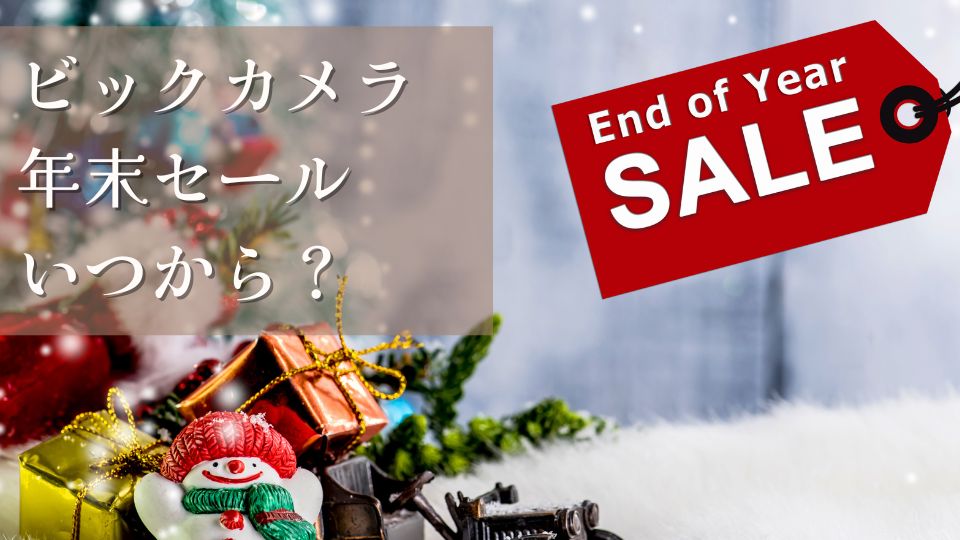 ビックカメラ年末セール2024いつからいつまでおすすめ商品セール