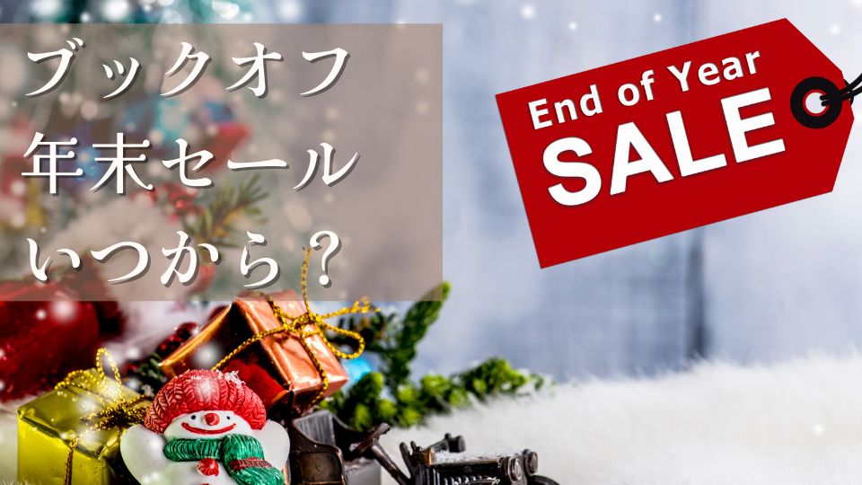 ブックオフ年末セール2024はいつからいつまでおすすめ商品