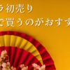 カメラ初売り2025どこで買うのがいいおすすめ商品セール