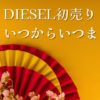 diesel初売り2025いつからいつまでおすすめ商品セール
