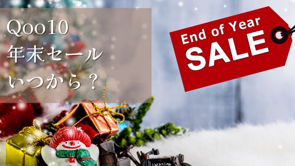 Qoo10年末セールはいつからいつまでおすすめ商品