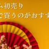 ゲーム初売り2025おすすめの商品セール