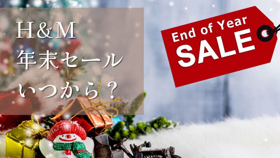 H&Mの年末セール2024はいつからいつまでなのかを調査しました。おすすめ商品やセール情報についても合わせて紹介していますので是非チェックしてみてくださいね！