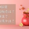 HARIO福袋2025中身は？いつからいつまで売れ残りはある？