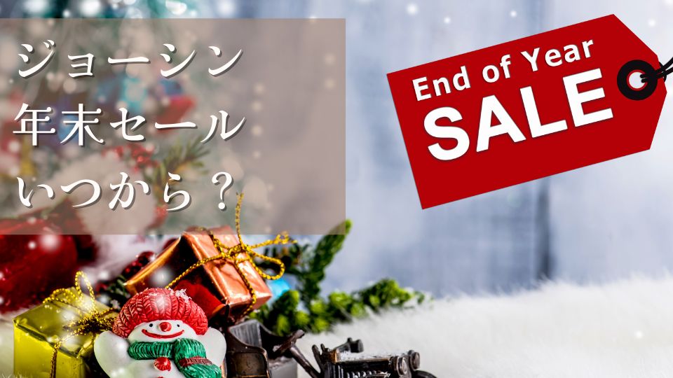 Joshin年末セールはいつからいつまでおすすめ商品