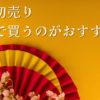 家電初売り2025おすすめ商品セールどこで買う