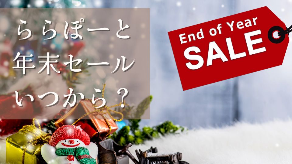 ららぽーと年末セール2024いつからいつまでおすすめ商品セール