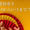 三越初売り2025いつまでおすすめ商品セール