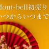 mont-bell初売り2025いつからいつまでおすすめ商品セール