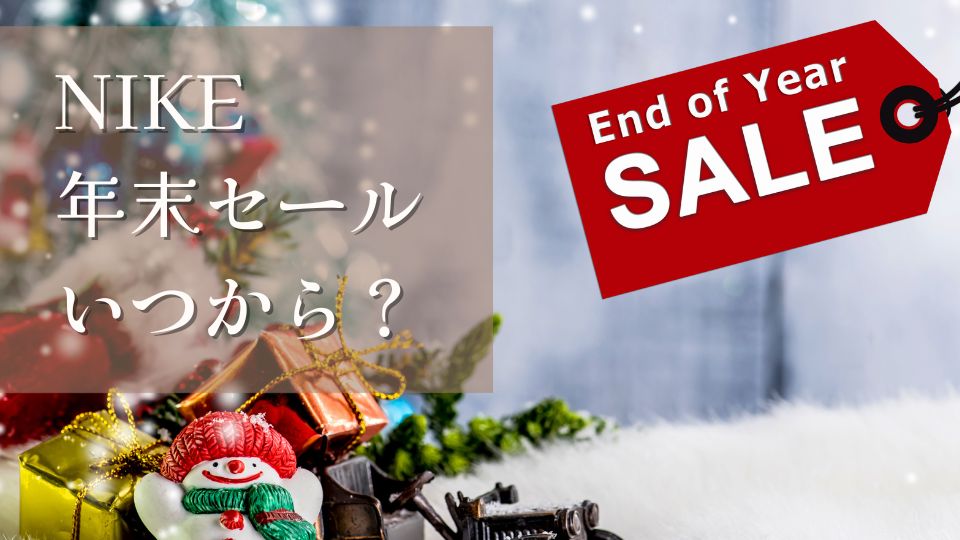 NIKE年末セールいつからいつまでおすすめ商品2024年