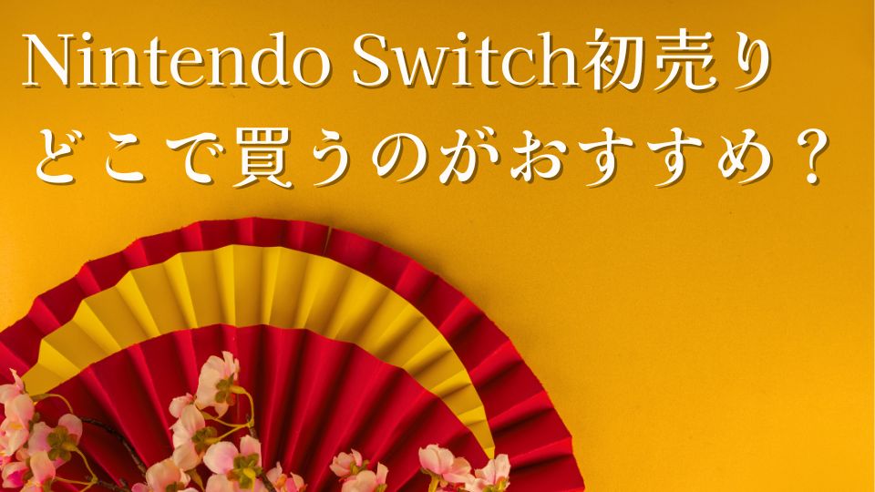 NintendoSwitchの初売り2025のおすすめ商品セール