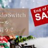 NintendoSwitch年末セール2024どこで買える売っている