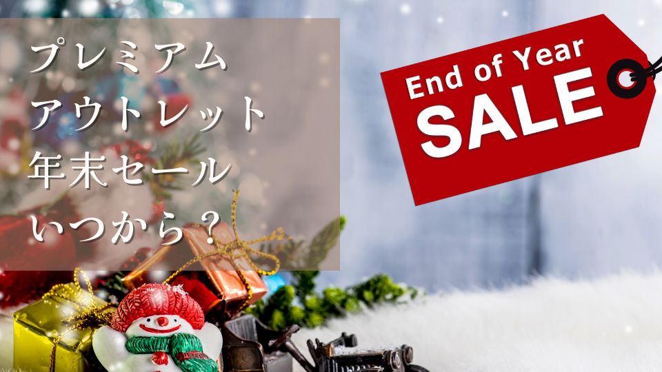 三井プレミアムアウトレットの年末セール2024はいつからいつまでおすすめ商品