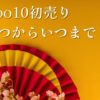 Qoo10初売り2025いつからいつまでおすすめ商品セール