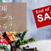 楽天市場年末セール2024いつからいつまでおすすめ商品