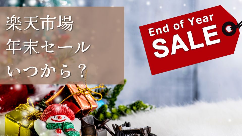 楽天市場年末セール2024いつからいつまでおすすめ商品