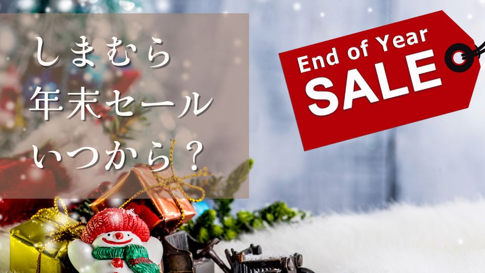 しまむら年末セール2024年いつからいつまでおすすめ商品