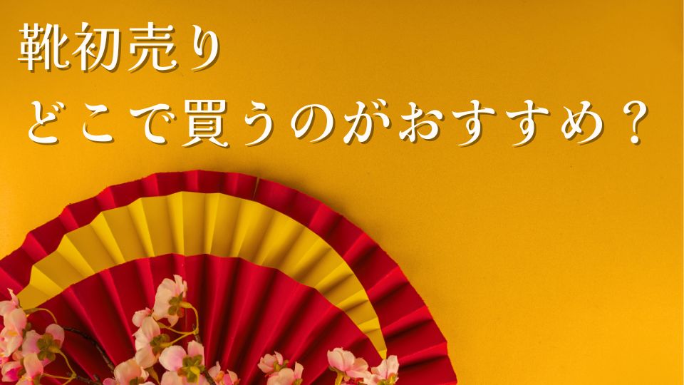 靴初売り2025どこで買うのがいいおすすめ商品セール