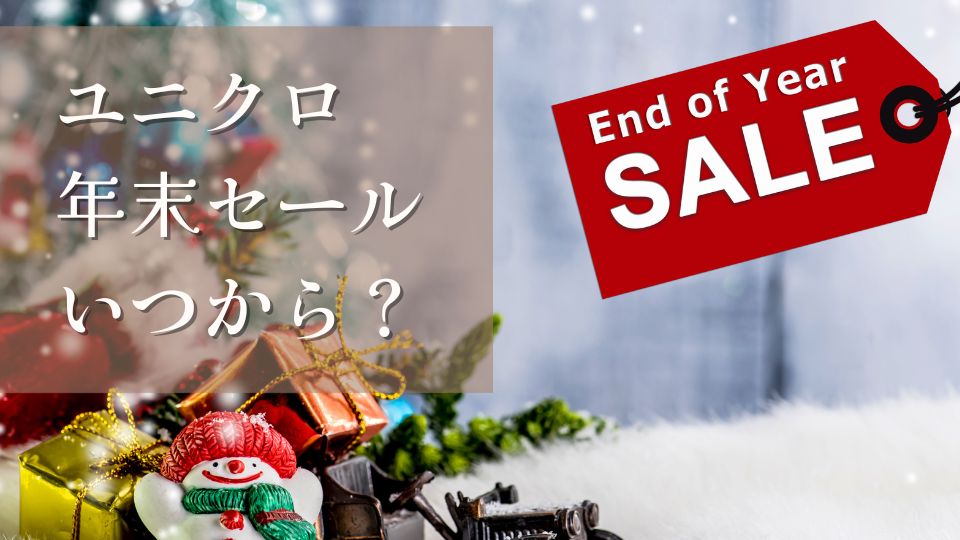 ユニクロ年末セール2024いつからいつまでおすすめ