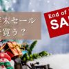 服年末セール2024どこで買うどこに売ってるおすすめ