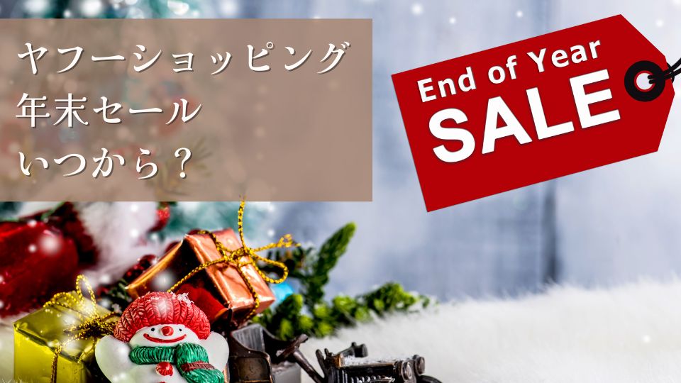 ヤフーショッピング年末セール2024いつからいつまでおすすめ商品