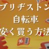 ブリヂストン自転車安く買う方法アウトレット中古