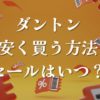 ダントン安く買う方法セールはいつ？レディースのおすすめは？怪しい半額