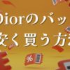 Diorバッグ安く買う方法！アウトレットや在庫処分、偽物の見分け方も解説