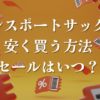 レスポートサック安く買う方法セール時期はいつ半額アウトレット