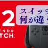 Nintendo Switch2何が違う？違い比較発売日価格ローンチソフト