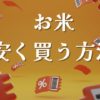 お米を安く買う方法を徹底調査しました。オンラインで買うのがいいかスーパーやドラックストアなどの店舗で買うのがいいかを確認しています。また購入の裏ワザや注意点についても記載していますので是非チェックしてみてくださいね。