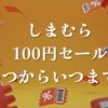 しまむら100円セールいつからいつまで
