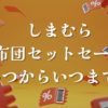 しまむら布団セットセールいつからいつまでおすすめ商品