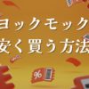 ヨックモック安く買う方法半額激安訳あり