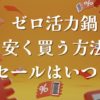 ゼロ活力鍋安く買う方法セールはいつ？