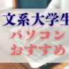 文系大学生パソコンいらない？おすすめパソコンは？