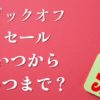 ブックオフセール2025いつからいつまで？おすすめ半額