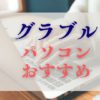 グラブルパソコンおすすめ