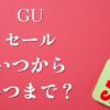 GU感謝祭セール2025はいつからいつまで？190円セールのおすすめ商品とお得情報！