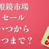 眼鏡市場セールいつからいつまで時期安く買う方法、割引、下取り、クーポン情報