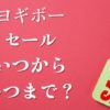 ヨギボーセール2025いつからいつまで?半額セール値下げ在庫処分品