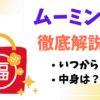 ムーミン福袋2025いつからいつまで中身ネタバレあたりはずれ売れ残り