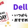 Dellブラックフライデーいつからいつまでおすすめ商品