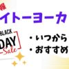 イトーヨーカドーブラックフライデー2025いつからいつまでおすすめ商品セール