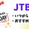 JTBブラックフライデーいつからいつまでおすすめ商品セール