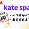 kate spadeブラックフライデー2025いつからいつまでおすすめ商品セール