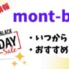 モンベルブラックフライデーいつからいつまでおすすめ商品セール