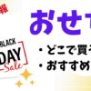 おせちブラックフライデー2025いつからいつまで